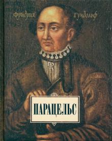 Парацельс
