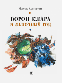 Марина Аромштам - Ворон Клара и яблочный год обложка книги Марина Аромштам - Ворон Клара и яблочный год обложка книги