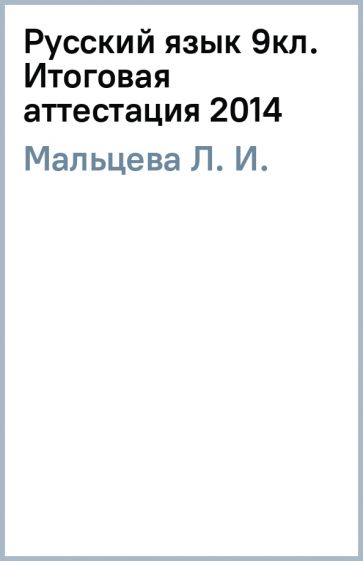 Л. Мальцева - Русский язык 9кл. Итоговая аттестация 2014 обложка книги Л. Мальцева - Русский язык 9кл. Итоговая аттестация 2014 обложка книги