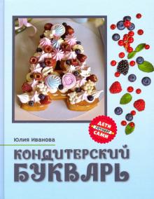 Юлия Иванова - Кондитерский букварь обложка книги Юлия Иванова - Кондитерский букварь обложка книги