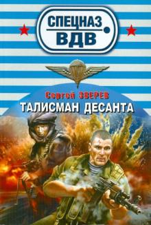 Сергей Зверев - Талисман десанта обложка книги Сергей Зверев - Талисман десанта обложка книги