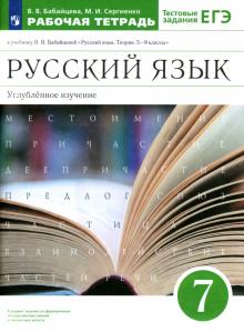 Русский язык. 7 класс. Рабочая тетрадь к уч. В. Бабайцевой. Углубленное изучение. Вертикаль. ФГОС