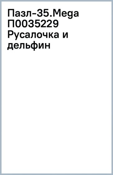 Пазл-35.Mega П0035229 Русалочка и дельфин обложка книги Пазл-35.Mega П0035229 Русалочка и дельфин обложка книги