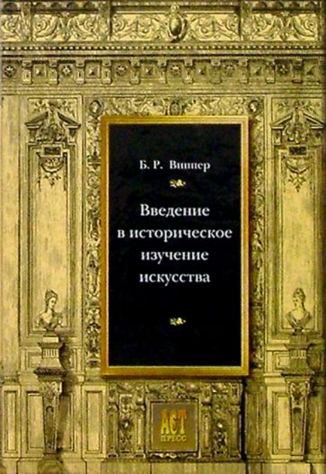 Борис Виппер - Введение в историческое изучение искусства обложка книги Борис Виппер - Введение в историческое изучение искусства обложка книги
