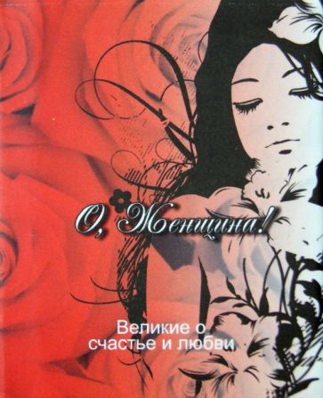 Великие о счастье и любви. О, Женщина! обложка книги Великие о счастье и любви. О, Женщина! обложка книги