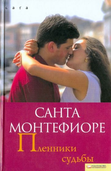 Санта Монтефиоре - Пленники судьбы обложка книги Санта Монтефиоре - Пленники судьбы обложка книги