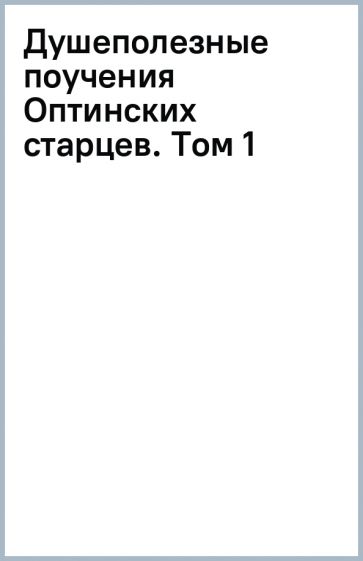 Книга: "Душеполезные поучения Оптинских старцев. Том 1". Купить книгу ...