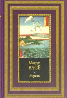 Мацуо Басё - Лирика обложка книги Мацуо Басё - Лирика обложка книги