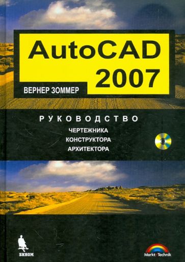 Вернер Зоммер - AutoCAD 2007. Руководство чертёжника, конструктора, архитектора (+CD) обложка книги Вернер Зоммер - AutoCAD 2007. Руководство чертёжника, конструктора, архитектора (+CD) обложка книги