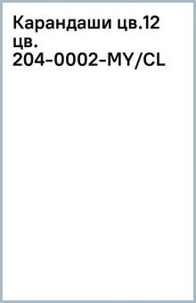 Карандаши цв.12 цв. 204-0002-MY/CL Карандаши цв.12 цв. 204-0002-MY/CL
