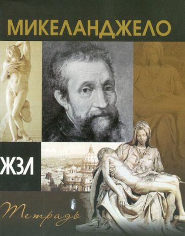 Тетрадь 96 листов "ЖЗЛ" клетка, А5 "Микеланджело" Тетрадь 96 листов "ЖЗЛ" клетка, А5 "Микеланджело"