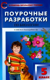 Биология. 5 класс. Поурочные разработки к УМК И. Н. Пономаревой и др. ФГОС