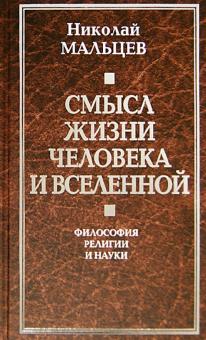 Николай Мальцев - Смысл жизни человека и Вселенной. Философия религии и науки обложка книги Николай Мальцев - Смысл жизни человека и Вселенной. Философия религии и науки обложка книги