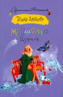 Татьяна Луганцева - Женщина-Цунами обложка книги Татьяна Луганцева - Женщина-Цунами обложка книги