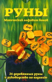 Лаура Туан - Руны: Магический алфавит богов (комплект книга+руны) обложка книги Лаура Туан - Руны: Магический алфавит богов (комплект книга+руны) обложка книги