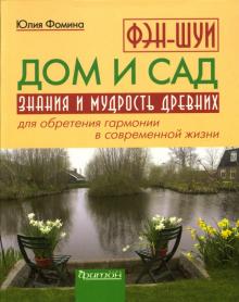 Юлия Фомина - Фэн-шуй. Дом и сад обложка книги Юлия Фомина - Фэн-шуй. Дом и сад обложка книги
