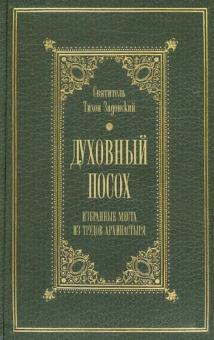 Духовный посох. Избранные места из трудов Архипастыря