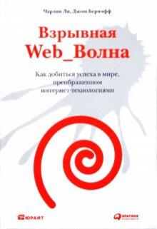 Чарлин, Джош - Взрывная Web_Волна. Как добиться успеха в мире, преображенном интернет-технологиями обложка книги Чарлин, Джош - Взрывная Web_Волна. Как добиться успеха в мире, преображенном интернет-технологиями обложка книги