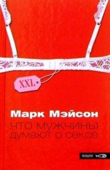 Марк Мэйсон - Что мужчины думают о сексе обложка книги Марк Мэйсон - Что мужчины думают о сексе обложка книги
