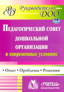 Соболева, Кулакова, Мананикова - Педагогический совет дошкольного учреждения в современных условиях. Опыт, проблемы, решения. ФГОС ДО обложка книги Соболева, Кулакова, Мананикова - Педагогический совет дошкольного учреждения в современных условиях. Опыт, проблемы, решения. ФГОС ДО обложка книги
