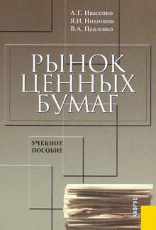 Павленко, Ивасенко, Никонова - Рынок ценных бумаг: инструменты и механизмы функционирования: учебное пособие обложка книги Павленко, Ивасенко, Никонова - Рынок ценных бумаг: инструменты и механизмы функционирования: учебное пособие обложка книги