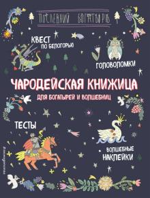 А. Гудкова - Чародейская книжица для богатырей и волшебниц. Головоломки, тесты, квест (+ наклейки)