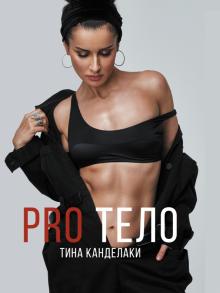 Тина Канделаки - PRO тело обложка книги Тина Канделаки - PRO тело обложка книги