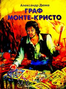 Александр Дюма - Граф Монте-Кристо обложка книги Александр Дюма - Граф Монте-Кристо обложка книги