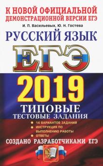ЕГЭ 2019. Русский язык. Типовые Тестовые Задания. 14 вариантов