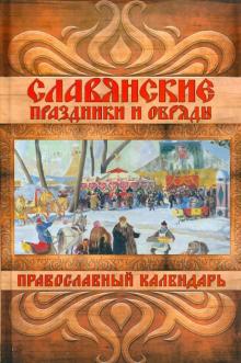 Евгений Банников - Славянские праздники и обряды. Православный календарь обложка книги Евгений Банников - Славянские праздники и обряды. Православный календарь обложка книги