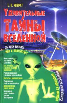 Евгения Комрат - Удивительные тайны Вселенной обложка книги Евгения Комрат - Удивительные тайны Вселенной обложка книги