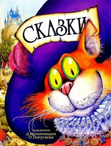 Сказки обложка книги Сказки обложка книги
