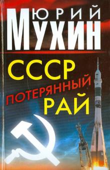 Юрий Мухин - СССР - потерянный рай обложка книги Юрий Мухин - СССР - потерянный рай обложка книги