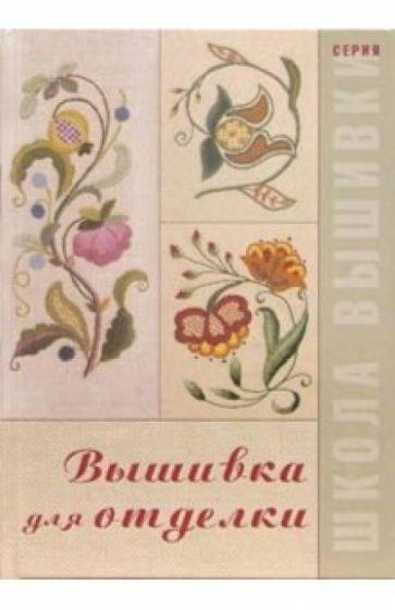 Вышивка для отделки обложка книги Вышивка для отделки обложка книги