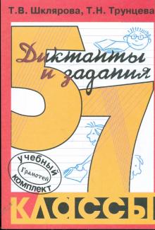 Русский язык. 5-7 классы. Сборник диктантов с заданиями
