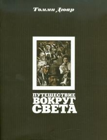Томми Дюар - Путешествие вокруг света обложка книги Томми Дюар - Путешествие вокруг света обложка книги