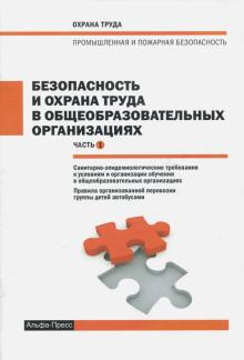 Безопасность и охрана труда в общеобразовательных организациях. Часть 1