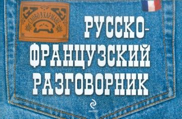 Ольга Кобринец - Русско-французский разговорник обложка книги Ольга Кобринец - Русско-французский разговорник обложка книги
