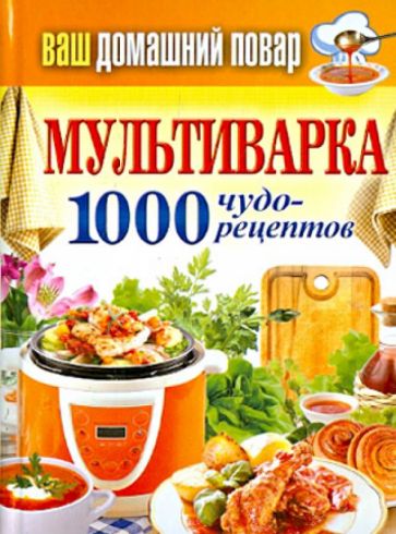 Ваш домашний повар. Мультиварка 1000 чудо-рецептов обложка книги Ваш домашний повар. Мультиварка 1000 чудо-рецептов обложка книги