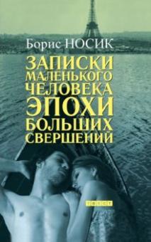 Борис Носик - Записки маленького человека эпохи больших свершений обложка книги Борис Носик - Записки маленького человека эпохи больших свершений обложка книги