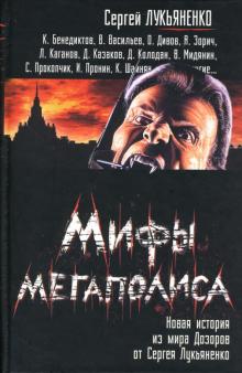 Лукьяненко, Овчинников - Мифы мегаполиса обложка книги Лукьяненко, Овчинников - Мифы мегаполиса обложка книги