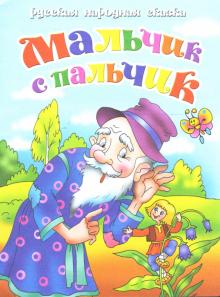 Русская народная сказка: Мальчик с пальчик обложка книги Русская народная сказка: Мальчик с пальчик обложка книги