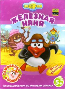 Игра. Железная Няня Игра. Железная Няня