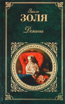Эмиль Золя - Деньги обложка книги Эмиль Золя - Деньги обложка книги