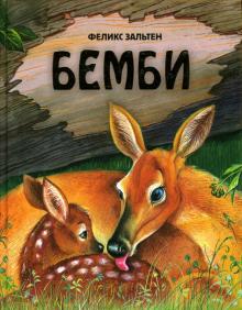Феликс Зальтен - Бемби обложка книги Феликс Зальтен - Бемби обложка книги