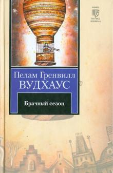 Пелам Вудхаус - Брачный сезон обложка книги Пелам Вудхаус - Брачный сезон обложка книги