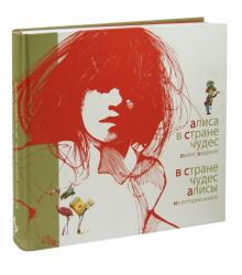 Льюис Кэрролл - Алиса в Стране чудес. В Стране чудес Алисы. Книга-альбом обложка книги Льюис Кэрролл - Алиса в Стране чудес. В Стране чудес Алисы. Книга-альбом обложка книги