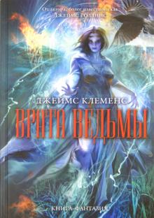 Джеймс Клеменс - Врата ведьмы обложка книги Джеймс Клеменс - Врата ведьмы обложка книги