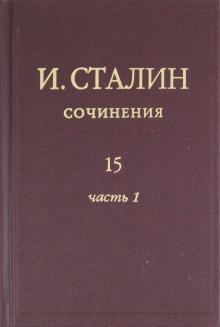 Сочинения. Том 15. В 3 частях. Часть 1. Июнь 1941 - февраль 1943