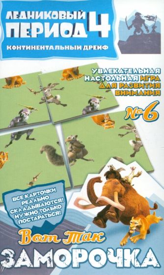 Настольная игра "Вот так заморочка!" №6. Ледниковый период-4 (400106) Настольная игра "Вот так заморочка!" №6. Ледниковый период-4 (400106)